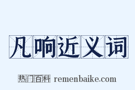 凡响近义词是什么意思的图片